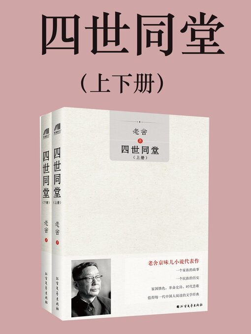 Title details for 四世同堂（上下册） by 老舍 - Available